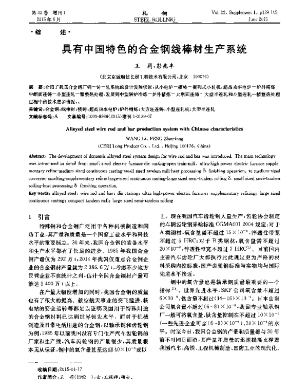 具有中国特色的合金钢线棒材生产系统