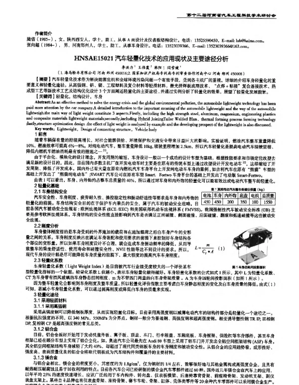 汽车轻量化技术的应用现状及主要途径分析