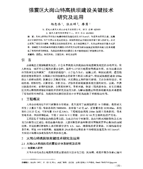 强震区大岗山特高拱坝建设关键技术研究及运用
