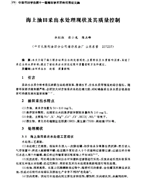 海上油田采出水处理现状及其质量控制