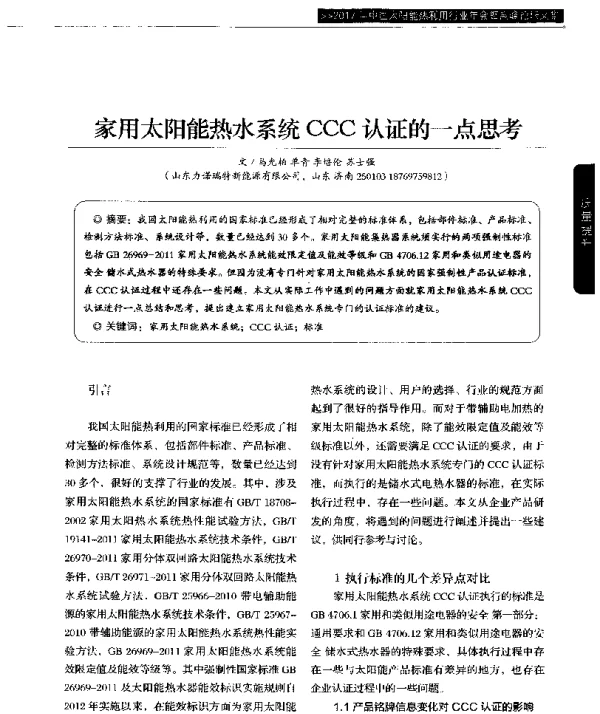 家用太阳能热水系统CCC认证的一点思考