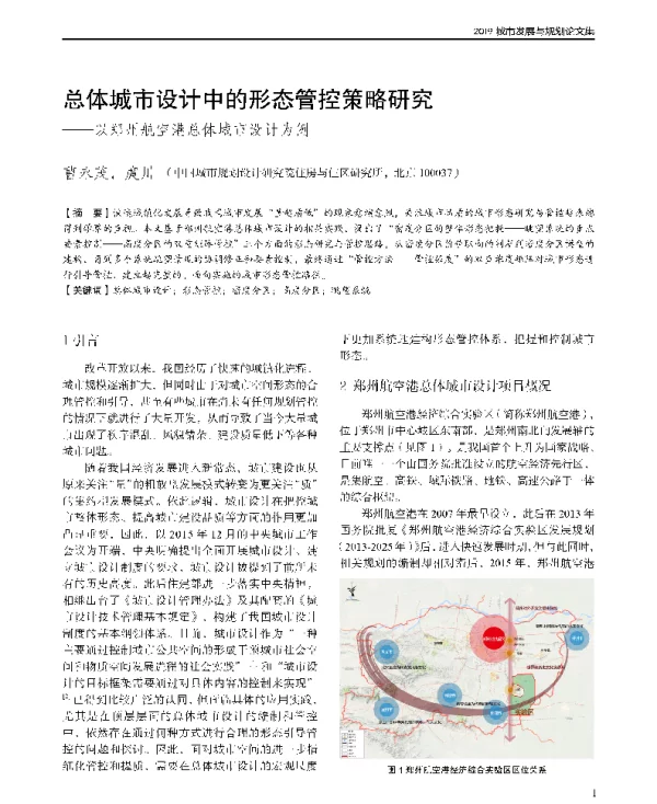 总体城市设计中的形态管控策略研究--以郑州航空港总体城市设计为例