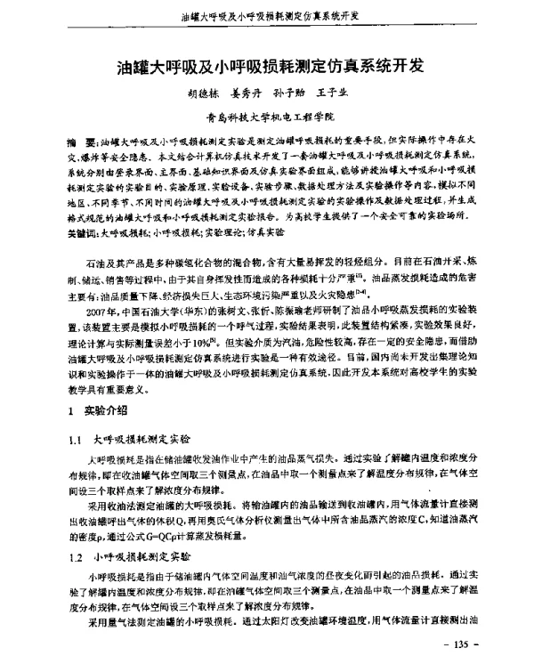 油罐大呼吸及小呼吸损耗测定仿真系统开发