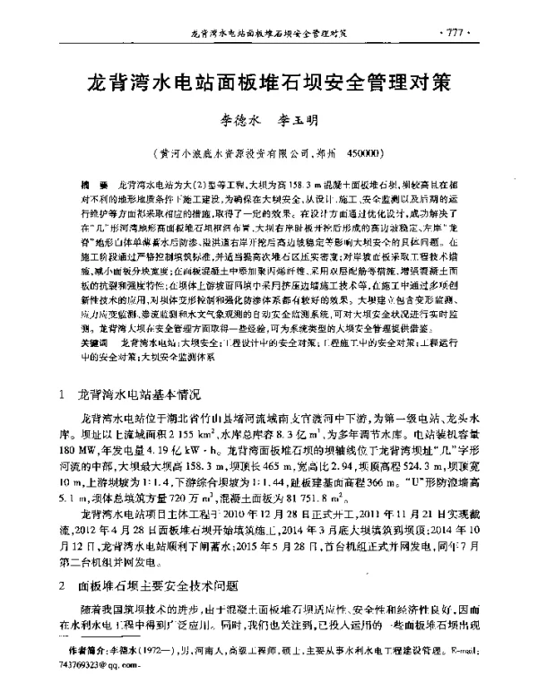 龙背湾水电站面板堆石坝安全管理对策