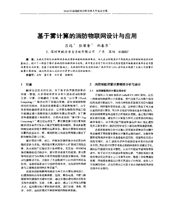 基于雾计算的消防物联网设计与应用