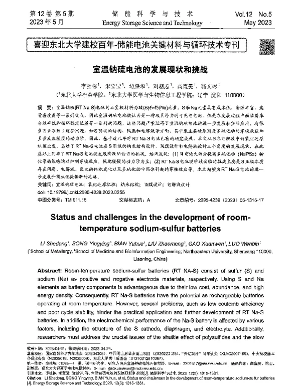 室温钠硫电池的发展现状和挑战