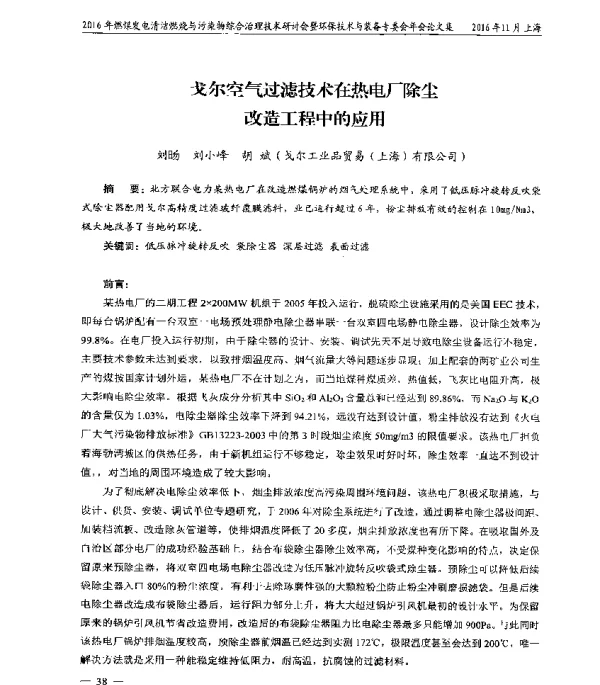 戈尔空气过滤技术在热电厂除尘改造工程中的应用
