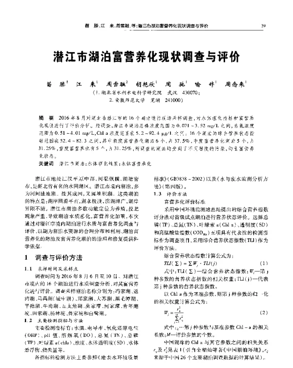 潜江市湖泊富营养化现状调查与评价