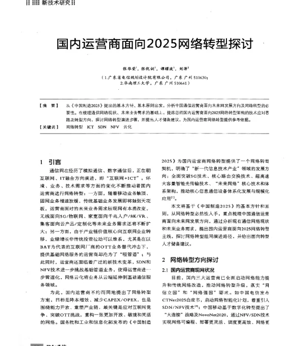 国内运营商面向2025网络转型探讨