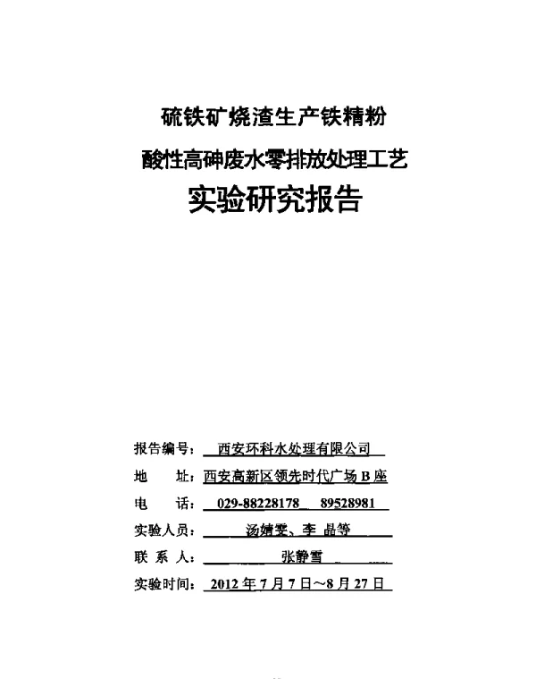 硫铁矿烧渣生产铁精粉酸性高砷废水处理工艺实验研究报告