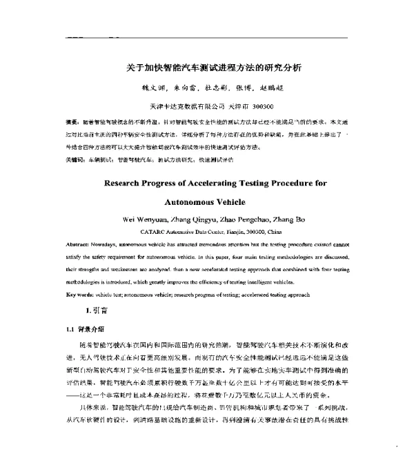 关于加快智能汽车测试进程方法的研究分析