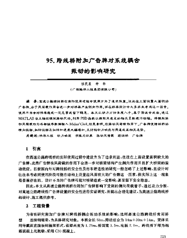 跨线桥附加广告牌对系统耦合振动的影响研究