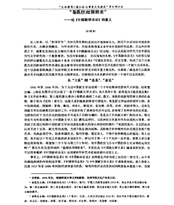 鉴既往而策将来--论《中国新诗总论》的意义
