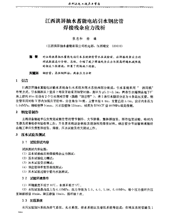 江西洪屏抽水蓄能电站引水钢岔管焊接残余应力浅析