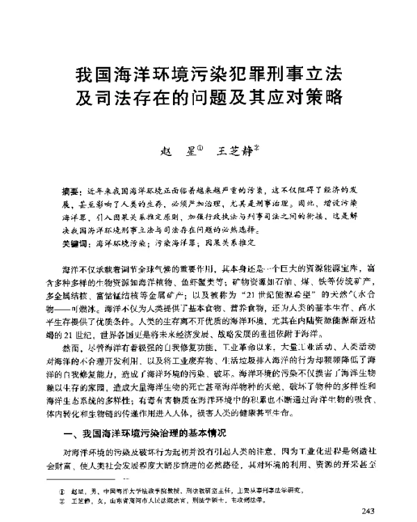 我国海洋环境污染犯罪刑事立法及司法存在的问题及其应对策略