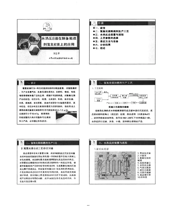 水热反应器在制备阻燃剂氢氧化镁上的应用