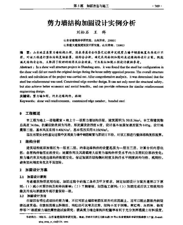 剪力墙结构加固设计实例分析