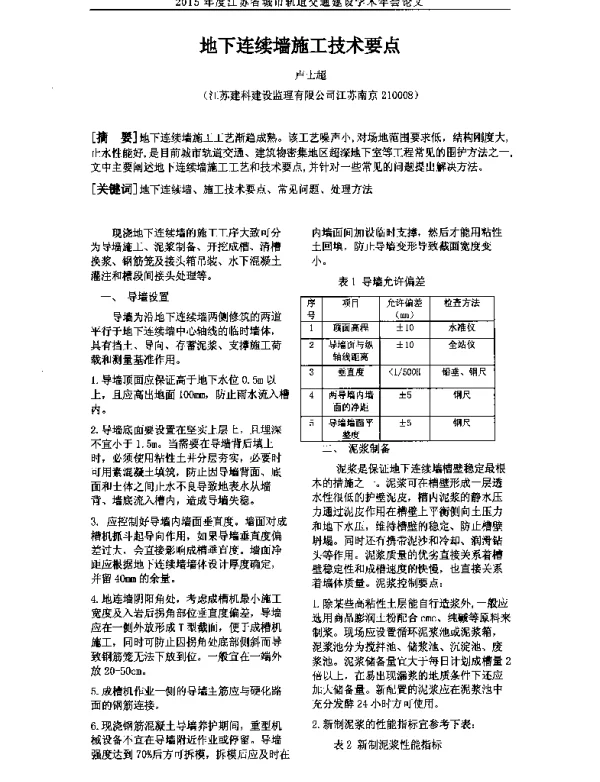 地下连续墙施工技术要点