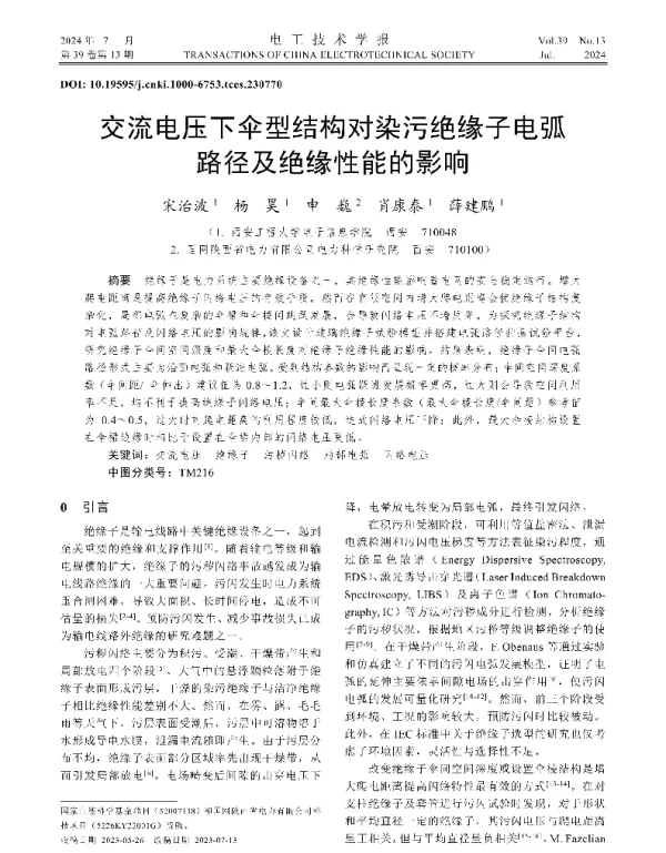交流电压下伞型结构对染污绝缘子电弧路径及绝缘性能的影响