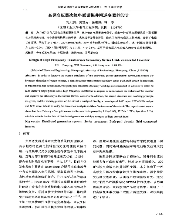 高频变压器次级串联谐振并网逆变器的设计