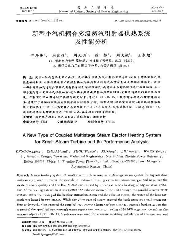 新型小汽机耦合多级蒸汽引射器供热系统及性能分析