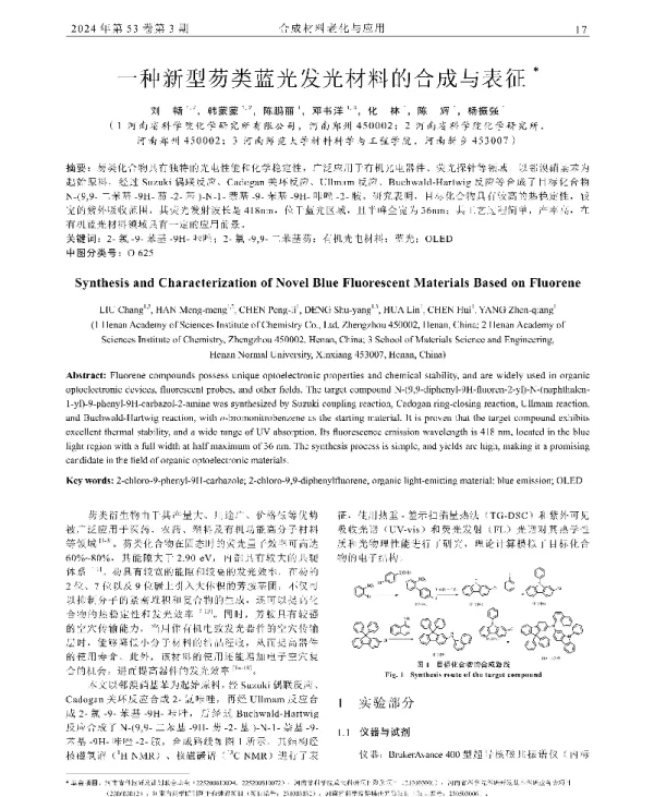 一种新型芴类蓝光发光材料的合成与表征