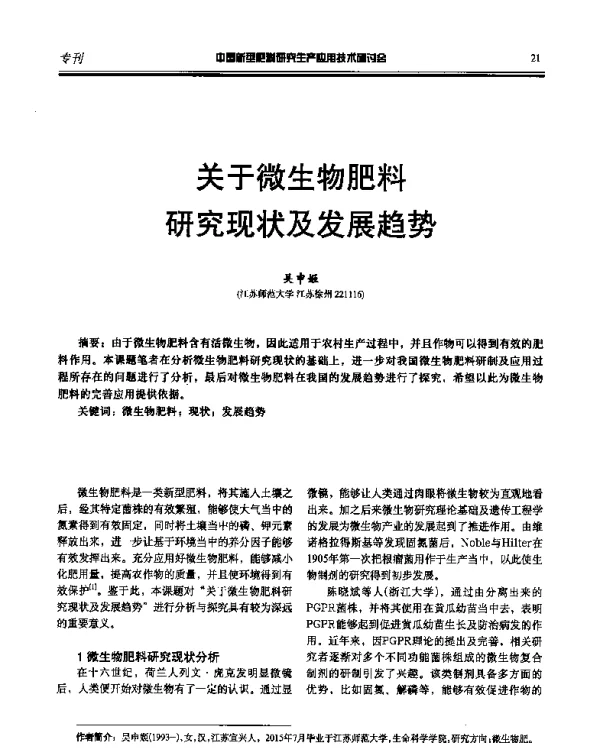 关于微生物肥料研究现状及发展趋势