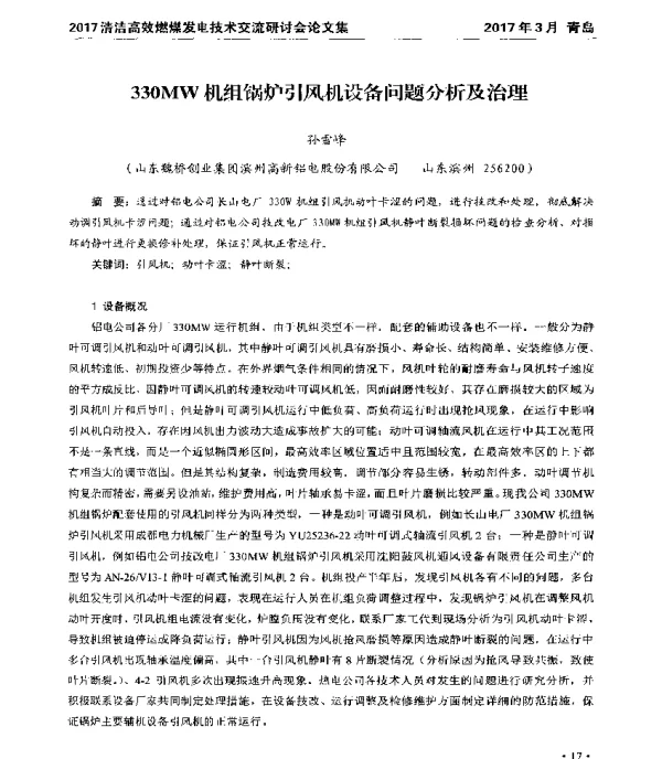 330MW机组锅炉引风机设备问题分析及治理