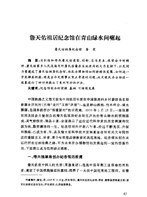 詹天佑祖居纪念馆在青山绿水间崛起