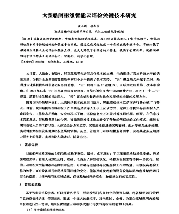 大型船闸枢纽智能云巡检关键技术研究