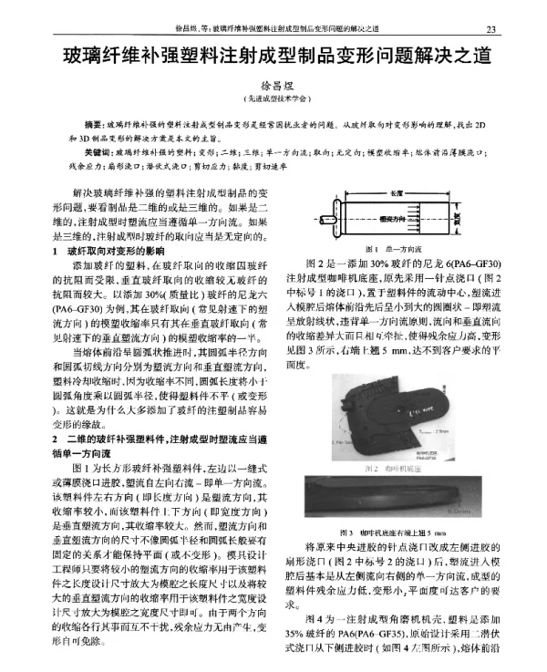 玻璃纤维补强塑料注射成型制品变形问题解决之道