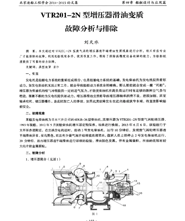 VTR201-2N型增压器滑油变质故障分析与排除