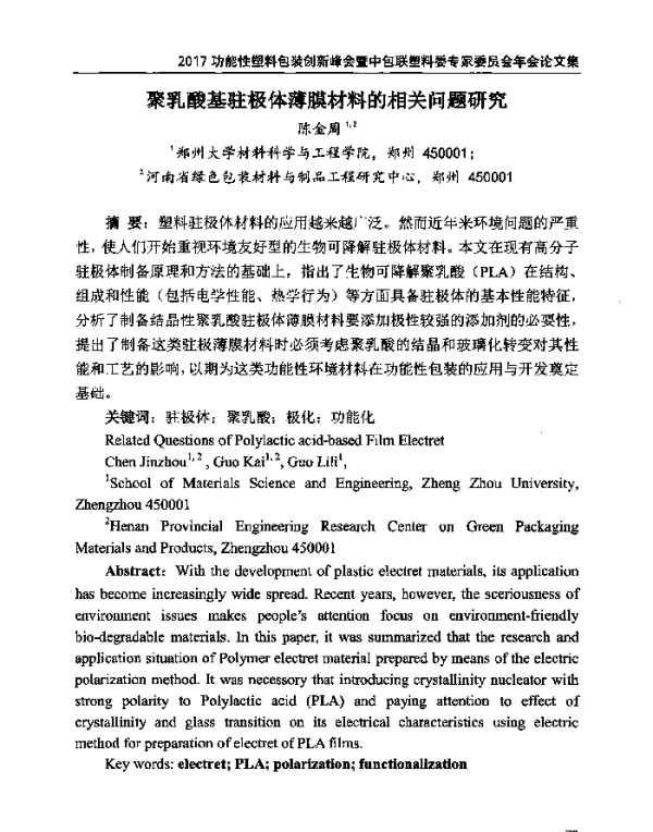 聚乳酸基驻极体薄膜材料的相关问题研究