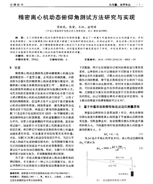 精密离心机动态俯仰角测试方法研究与实现