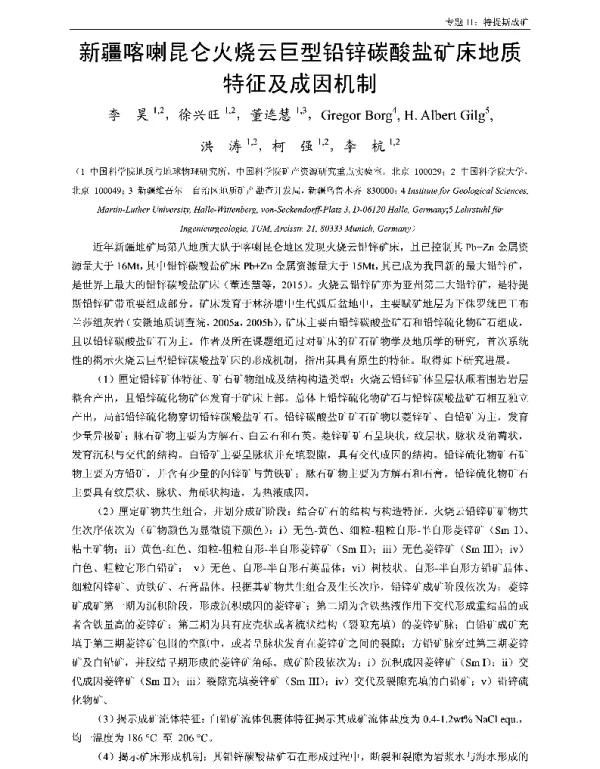新疆喀喇昆仑火烧云巨型铅锌碳酸盐矿床地质特征及成因机制