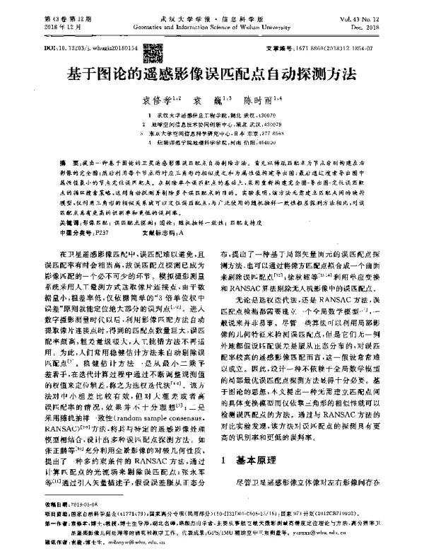 基于图论的遥感影像误匹配点自动探测方法