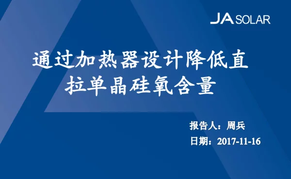 通过加热器设计降低直拉单晶硅氧含量