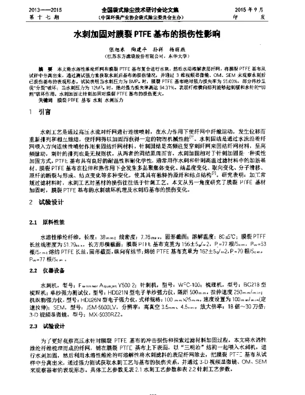 水刺加固对膜裂PTFE基布的损伤性影响