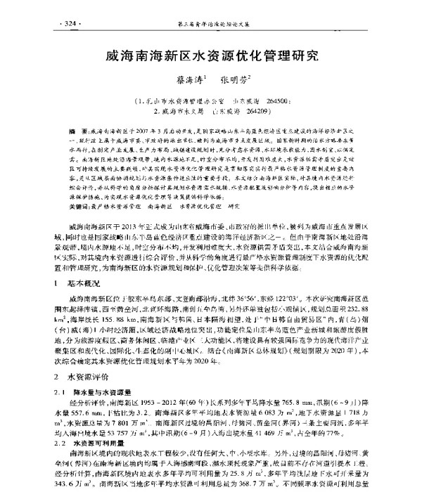 威海南海新区水资源优化管理研究
