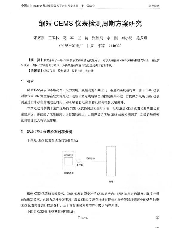 缩短CEMS仪表检测周期方案研究