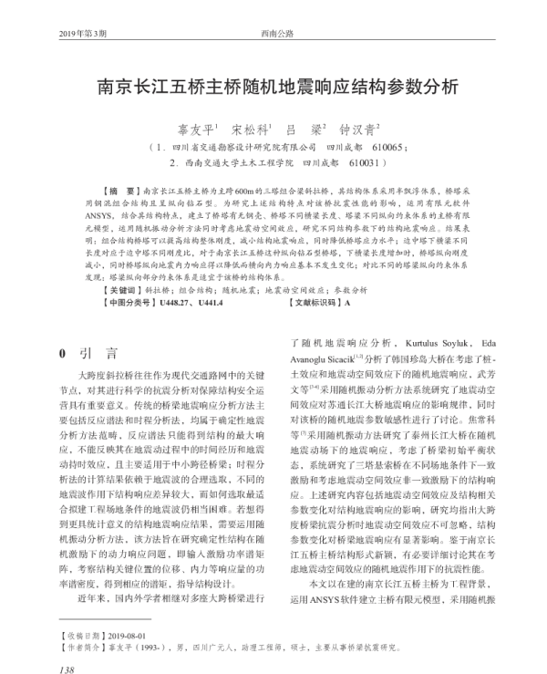 南京长江五桥主桥随机地震响应结构参数分析
