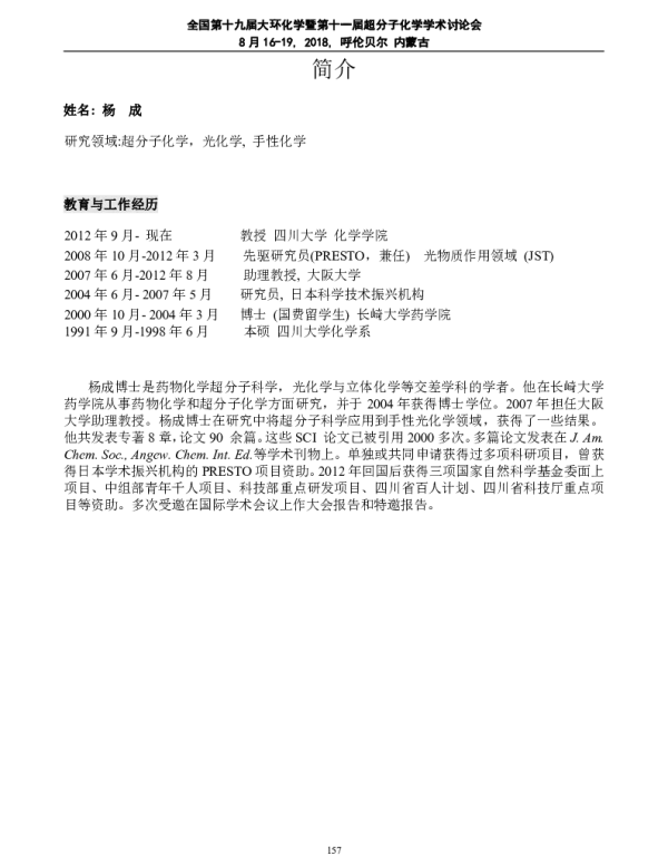 超分子自组装中的手性光化学响应