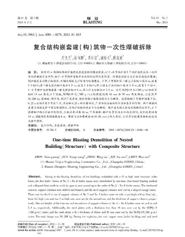复合结构嵌套建(构)筑物一次性爆破拆除