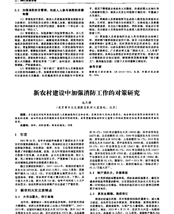 新农村建设中加强消防工作的对策研究