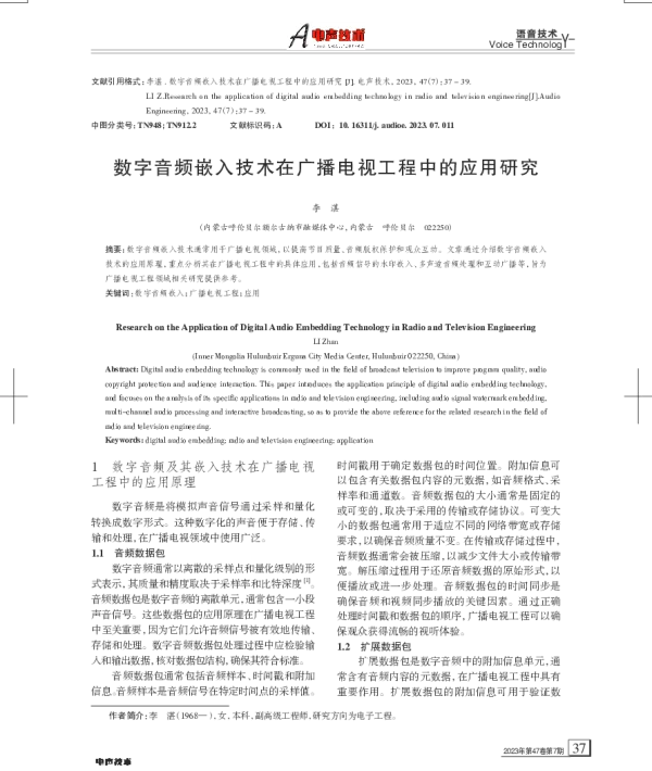 数字音频嵌入技术在广播电视工程中的应用研究