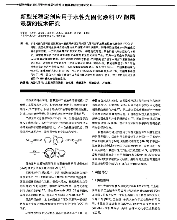 新型光稳定剂应用于水性光固化涂料UV阻隔最新的技术研究
