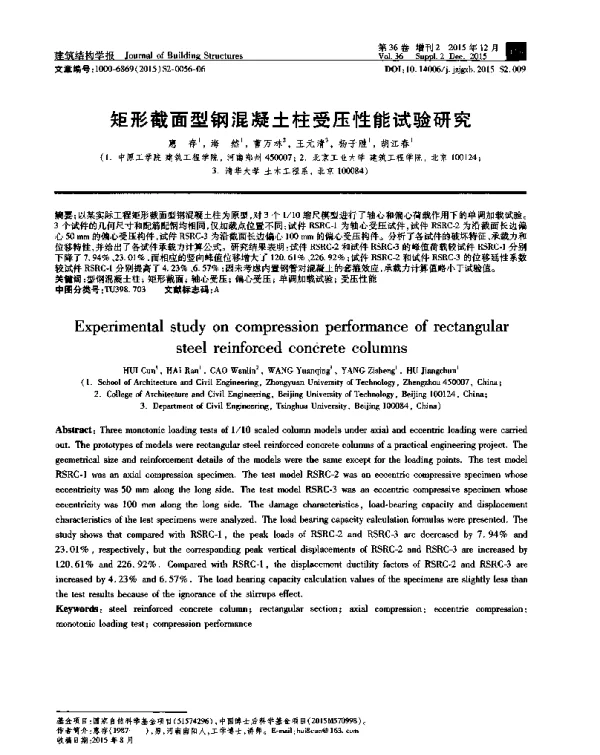 矩形截面型钢混凝土柱受压性能试验研究