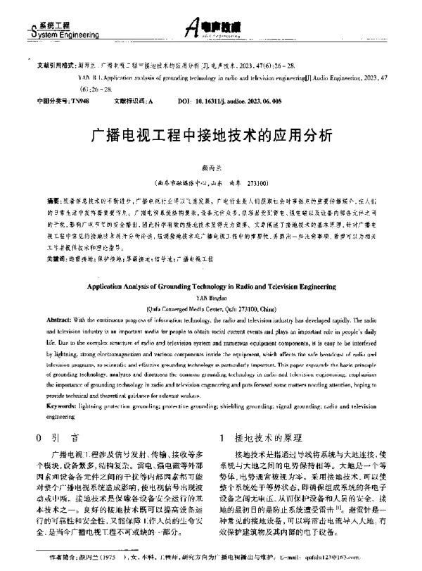 广播电视工程中接地技术的应用分析