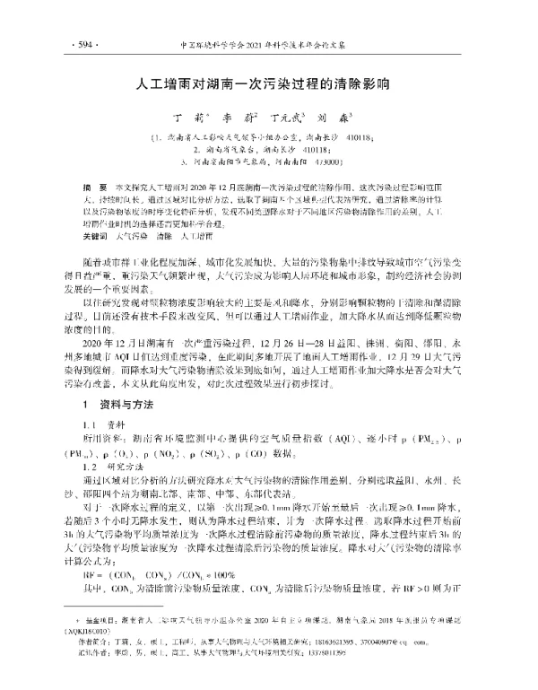 人工增雨对湖南一次污染过程的清除影响