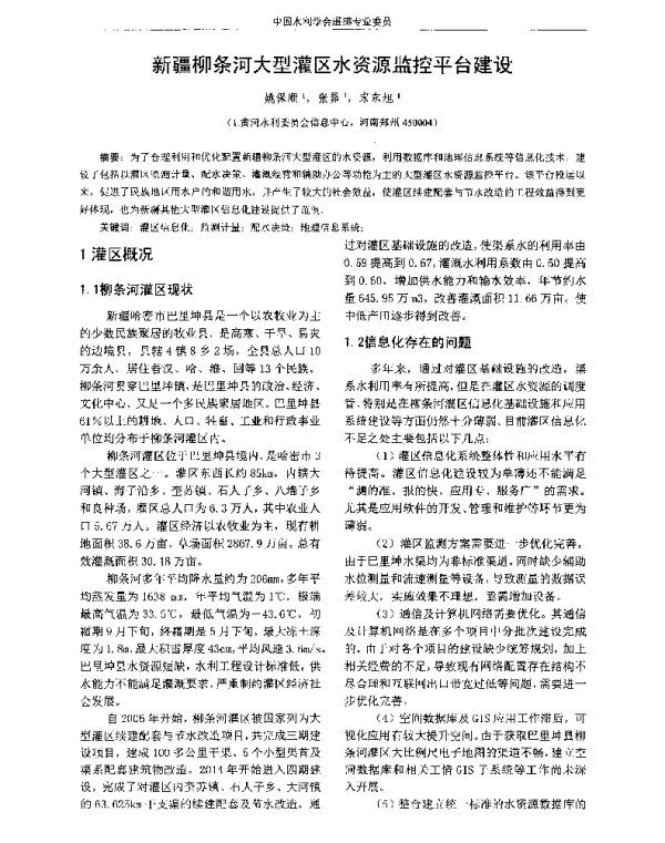 新疆柳条河大型灌区水资源监控平台建设